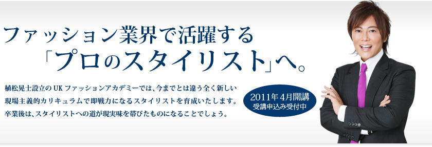 ファッション業界で活躍する「プロのスタイリスト」へ。